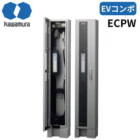 河村電器 ECPS EVコンポ [プライム] 自立型 電源スイッチつき EV・PHV充電用電気設備 樹脂製壁掛型 電気自動車 充電設備