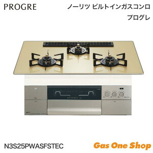 \10月限定!最大100%ポイントバック!※要エントリー/ ノーリツ PROGRE プログレ ガスビルトインコンロ 75cm N3S25PWASFSTEC