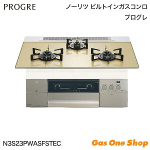 \10月限定!最大100%ポイントバック!※要エントリー/ ノーリツ PROGRE プログレ ガスビルトインコンロ 75cm N3S23PWASFSTEC