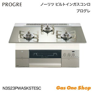 \10月限定!最大100%ポイントバック!※要エントリー/ ノーリツ PROGRE プログレ ガスビルトインコンロ 75cm N3S23PWASKSTESC