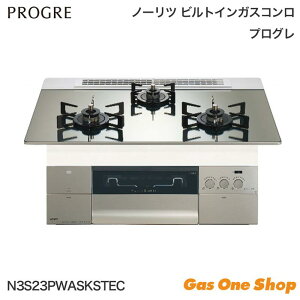 \10月限定!最大100%ポイントバック!※要エントリー/ ノーリツ PROGRE プログレ ガスビルトインコンロ 75cm N3S23PWASKSTEC