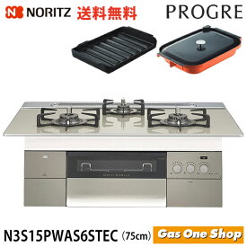 N3S15PWAS6STEC プログレ【PROGRE】75cm幅 エレガントグレーガラストップ グレーホーローゴトク《波型フライパン・キャセロール付属》ビルトインガスコンロ ノーリツ プロパン 都市ガス