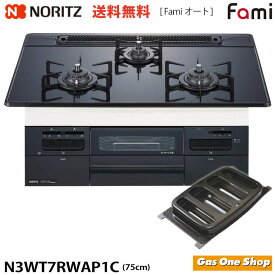 ノーリツ N3WT7RWAP1C ビルトインガスコンロ fami ファミ オートタイプ 75cm幅 つやめきブラックガラストップ 艶めき ブラックフェイス 水無し両面焼きタイマー プロパンガス 都市ガス