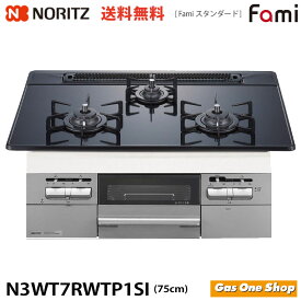 ノーリツ N3WT7RWTP1SI ファミ スタンダードタイプ fami シルバーミラーガラストップ 75cm幅