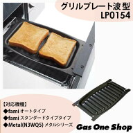 ＼6月限定！最大100％ポイントバック！※要エントリー／ ノーリツ グリルプレート波型 (標準グリル用) LP…
