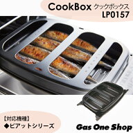 ＼3月限定！最大100％ポイントバック！※要エントリー／ ノーリツ 専用クックボックス（ワイドグリル用) …