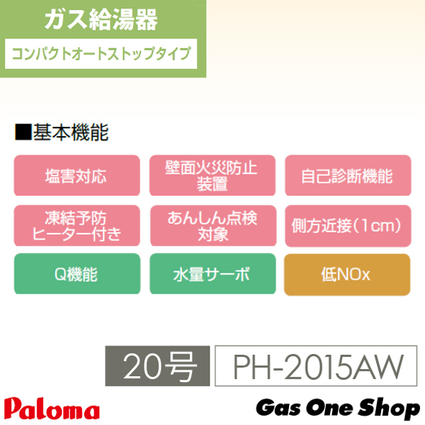 楽天市場】【送料・手数料無料】PH-2015AW パロマ ガス給湯器 屋外設置