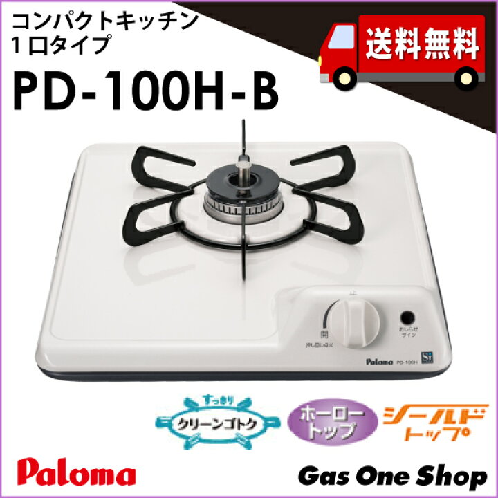 楽天市場】PD-100H-B 38cm幅 1口グリル付ビルトインガスコンロ（バネ 