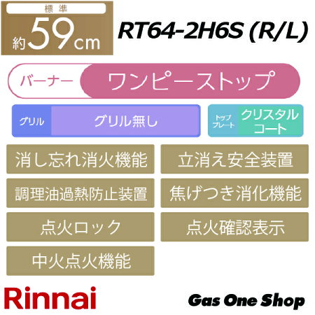 楽天市場 リンナイ ガステーブルコンロコンロ ガスコンロ ワンピーストップ Rt64 2h6s R Rt64 2h6s L グリルなし プロパン 都市ガス Gasoneshop楽天市場店
