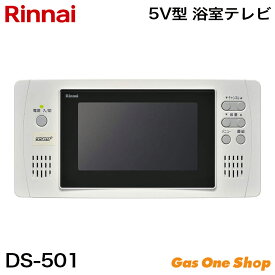 リンナイ 5V型 浴室用テレビ DS-501