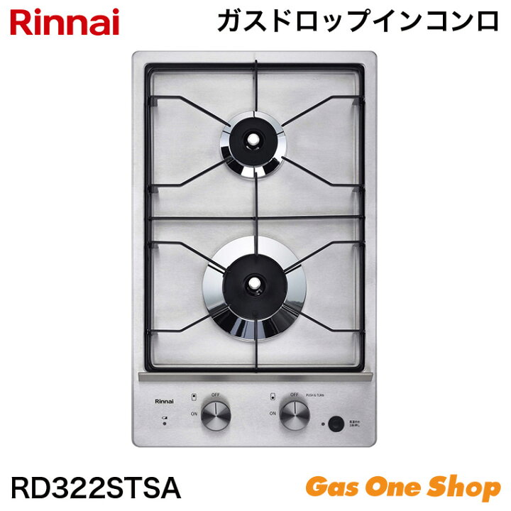 楽天市場】リンナイ 2口 ガスドロップインコンロ RD322STSA  