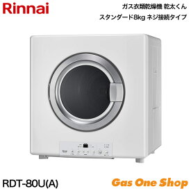 ＼11月限定！最大100％ポイントバック！※要エントリー／ Rinnai リンナイ ガス衣類乾燥機 乾太くん スタンダード8kg ネジ接続タイプ RDT-80U(A)