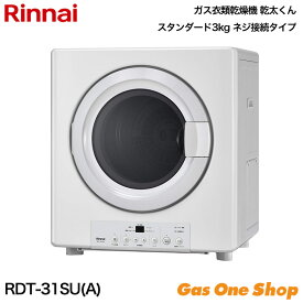 ＼11月限定！最大100％ポイントバック！※要エントリー／ Rinnai リンナイ ガス衣類乾燥機 スタンダード 3kg ネジ接続タイプ RDT-31SU(A)