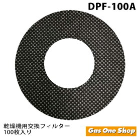 リンナイ ガス衣類乾燥機専用 交換用 紙フィルター DPF-100A