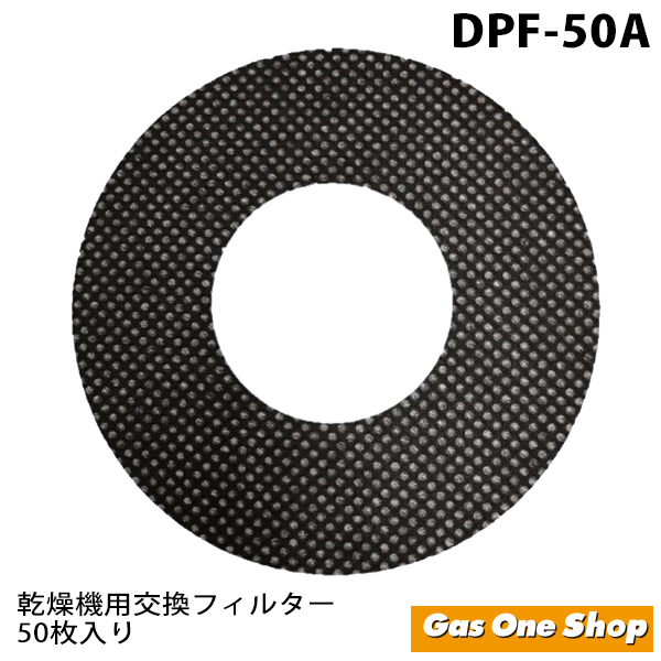 DPF-50Aリンナイ　ガス乾燥機用　交換用紙フィルター（50枚入り）対応型式：RDT-31S,RDT-54S,RDT-80