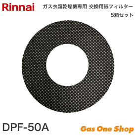 ＼11月限定！最大100％ポイントバック！※要エントリー／ ガス衣類乾燥機専用 交換用紙フィルター DPF-50A 5箱セット