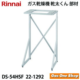 ＼11月限定！最大100％ポイントバック！※要エントリー／ リンナイ 乾燥機用 専用台(高) DS-54HSF (22-1292)