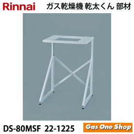 ＼11月限定！最大100％ポイントバック！※要エントリー／ リンナイ 乾燥機用 専用台(中) DS-80MSF (22-1225)