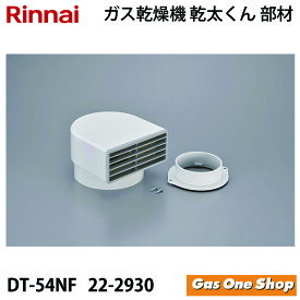 ＼11月限定！最大100％ポイントバック！※要エントリー／ リンナイ 乾燥機用 排湿トップ DT-54NF (22-2930)