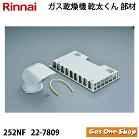 ＼11月限定！最大100％ポイントバック！※要エントリー／ リンナイ 乾燥機用 排湿トップセット DT-252NF (22-7809) 乾太くん 部材