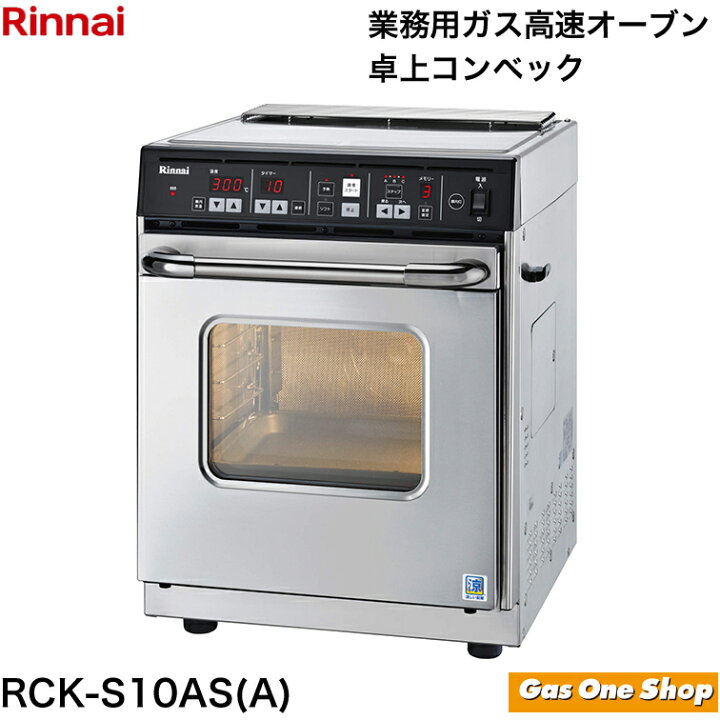 楽天市場】リンナイ ガス高速オーブン 卓上コンベック RCK-S10AS(A  