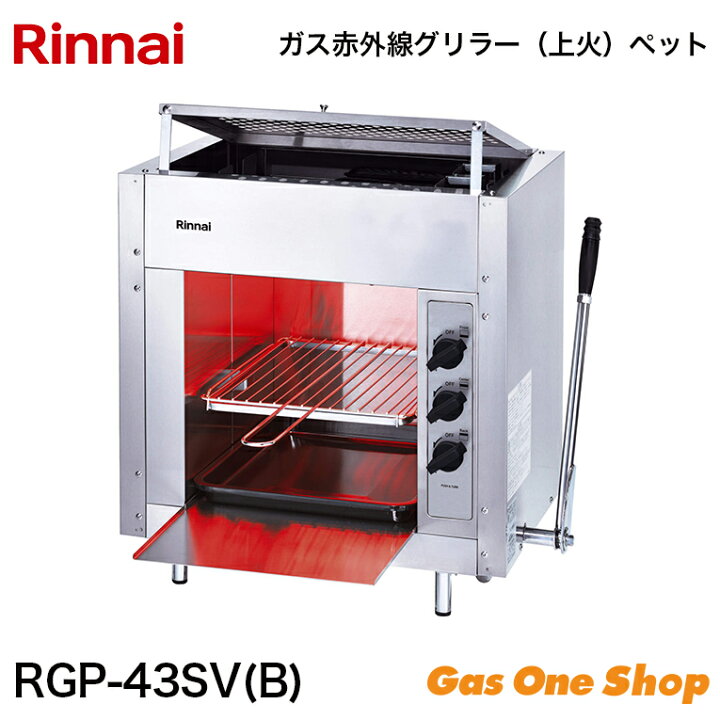 楽天市場】リンナイ ガス赤外線グリラー（上火タ）ペット RGP-43SV(B 