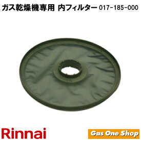 ＼11月限定！最大100％ポイントバック！※要エントリー／ リンナイ ガス乾燥機用専用 内フィルタ 017-185-000