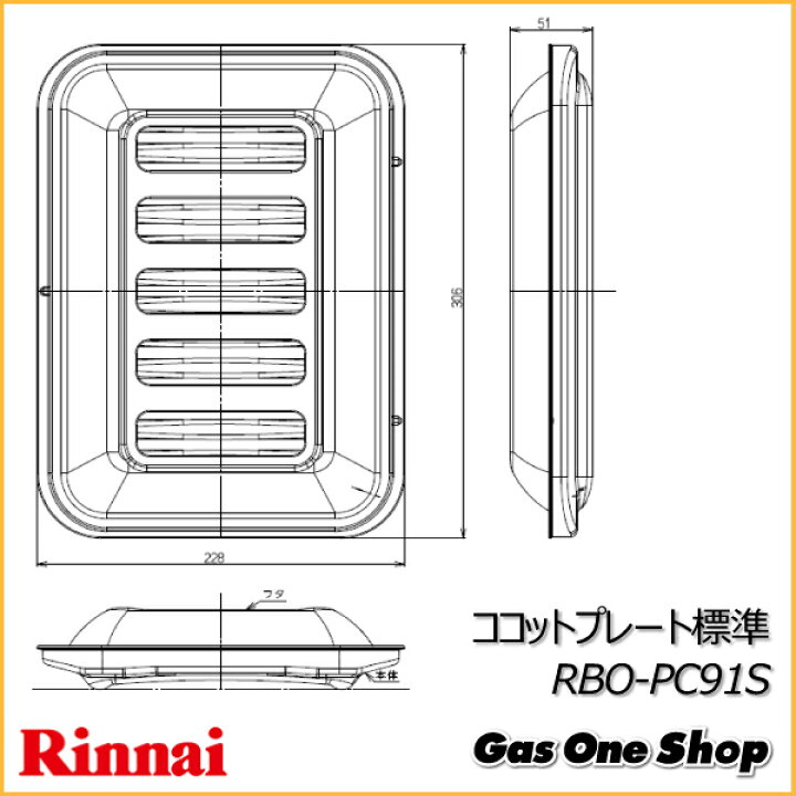 楽天市場】リンナイ グリルプレート 標準サイズ ココットプレート標準タイプ ミント RBO-PC91S-M : GasOneShop楽天市場店 楽天市場】リンナイ グリルプレート 標準サイズ ココットプレート標準タイプ ミント RBO-PC91S-M : GasOneShop楽天市場店