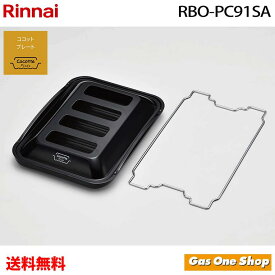 ＼7月20日限定！最大100％ポイントバック！※要エントリー／リンナイ 標準サイズ ココットプレート RBO-PC91SA