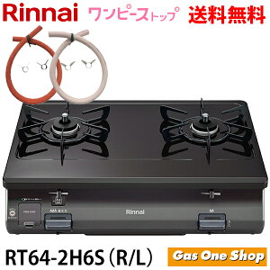 \10月限定!最大100%ポイントバック!※要エントリー/ リンナイ ワンピーストップ 59cm RT64-2H6S