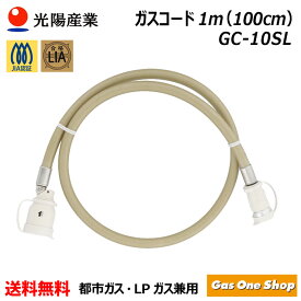 ＼1月15日限定！最大100％ポイントバック！※要エントリー／ 十川ゴム 多重シールガスコード（自在型）1m LPガス・都市ガス共用 GC-10SL