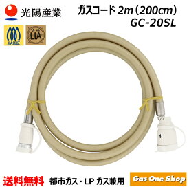 ＼1月15日限定！最大100％ポイントバック！※要エントリー／ 十川ゴム 多重シールガスコード（自在型）2m LPガス・都市ガス共用 GC-20SL