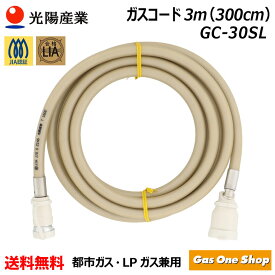 ＼7月20日限定！最大100％ポイントバック！※要エントリー／十川ゴム GC-30SL 多重シールガスコード（自在型）3m LPガス・都市ガス共用