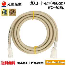 ＼1月15日限定！最大100％ポイントバック！※要エントリー／ 十川ゴム 多重シールガスコード（自在型）4m LPガス・都市ガス共用 GC-40SL