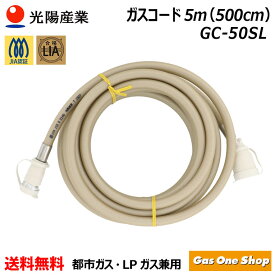 ＼1月15日限定！最大100％ポイントバック！※要エントリー／ 十川ゴム 多重シールガスコード（自在型）5m LPガス・都市ガス共用 GC-50SL