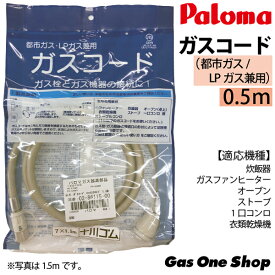 ＼1月15日限定！最大100％ポイントバック！※要エントリー／ パロマ ガスコード0.5m (ガス種共通)