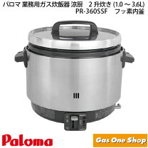 楽天市場】パロマ 業務用ガス炊飯器 涼厨 すずちゅう 2升炊き 1．0 3  
