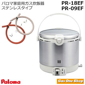 パロマ ガス炊飯器 ステンレスタイプ 5合 10合 PR-09EF/PR-18EF
