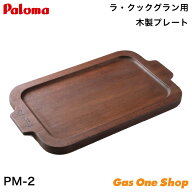 ＼3月限定！最大100％ポイントバック！※要エントリー／ パロマ ラ・クック ラ・クックグラン専用 木製プ…