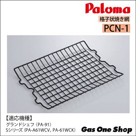 パロマ 格子状焼き網 PCN-1