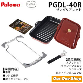 ＼11月限定！最大100％ポイントバック！※要エントリー／ パロマ グリル深プレート ラ・クックグランセット サングリアレッド PGDL-40R
