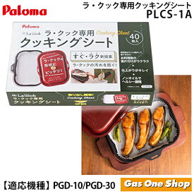 ＼8月1日限定！最大500％ポイントバック！※要エントリー／ パロマ ラ・クック専用 クッキングシート 40枚入 PLCS-1A