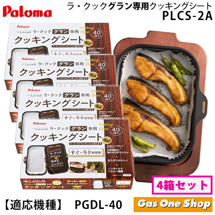 楽天市場】パロマ ラ・クックグラン専用 クッキングシート PLCS-2A 4箱 