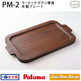 パロマ ラ・クック ラ・クックグラン専用 木製プレート PM-2