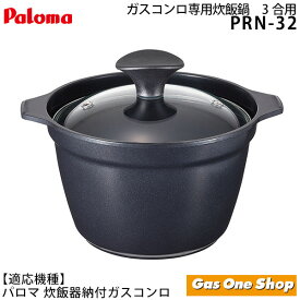 パロマ ガスコンロ専用 炊飯鍋 3合炊き PRN-32