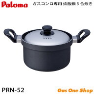 ＼7月限定！最大100％ポイントバック！※要エントリー／ パロマ ガスコンロ専用 炊飯鍋 5合炊き PRN-52