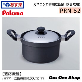 パロマ ガスコンロ専用 炊飯鍋 5合炊き PRN-52