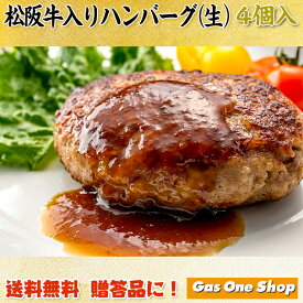 松阪牛入りハンバーグ（生）4個入　三重県松坂産　御中元　御歳暮　母の日　父の日《84-3》