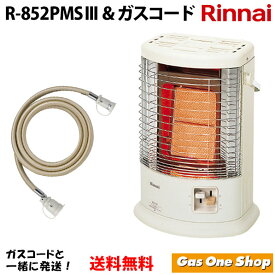 【リンナイ ガスストーブ ガスコード付き】 R-852PMS3 リンナイ純正ガスコード付きセット 遠赤外線 暖房機器 都市ガス（12A/13A) プロパンガス（LP）11畳～15畳 縦型タイプ 電気不用