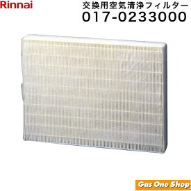 ＼1月15日限定！最大100％ポイントバック！※要エントリー／ Rinnai リンナイ 交換用空気清浄フィルター 017-0233000